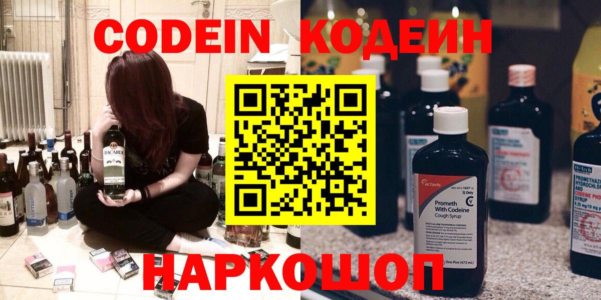 Кодеин Purple Drank  Вход с VPN  Кольчугино  Кодеиновый сироп Lean напиток Lean (лин) 