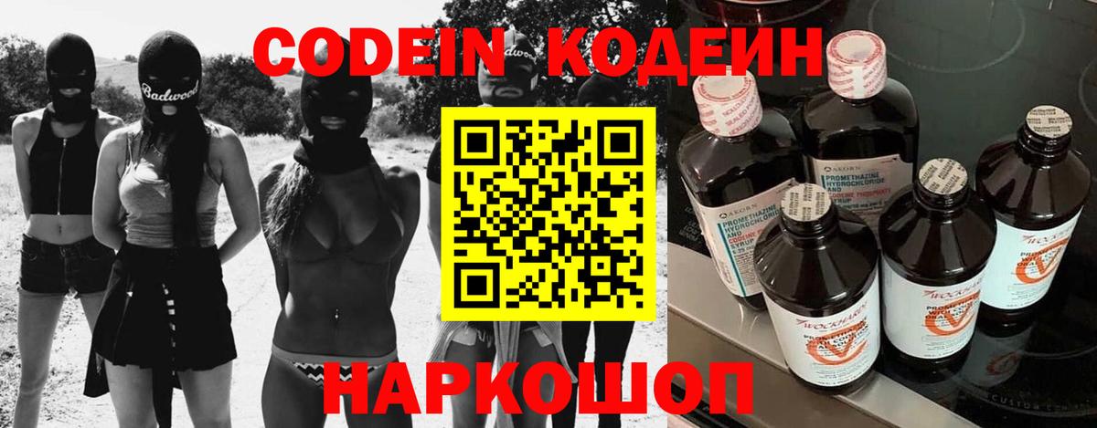 Codein напиток Lean (лин) Кольчугино